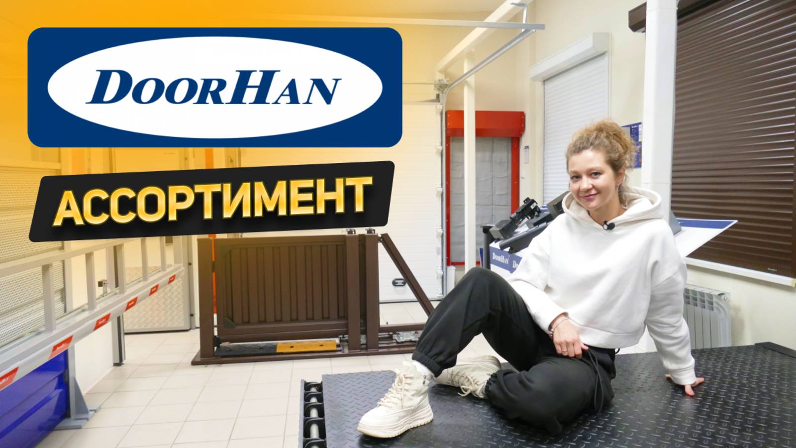 Что предлагает ОТЕЧЕСТВЕННЫЙ производитель DoorHan? Секционные ворота, автоматика, шлагбаумы и др смотреть онлайн