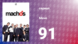 Мачо 91 серия (сериал, 2003)