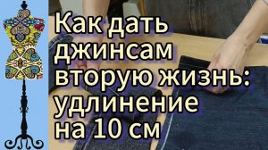 Как дать джинсам вторую жизнь: удлинение на 10 см из остатков