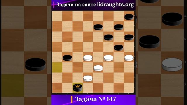 147-ая Задача на сайте lidraughts.org #shorts #комбинация #шашка #дебютные смотреть онлайн