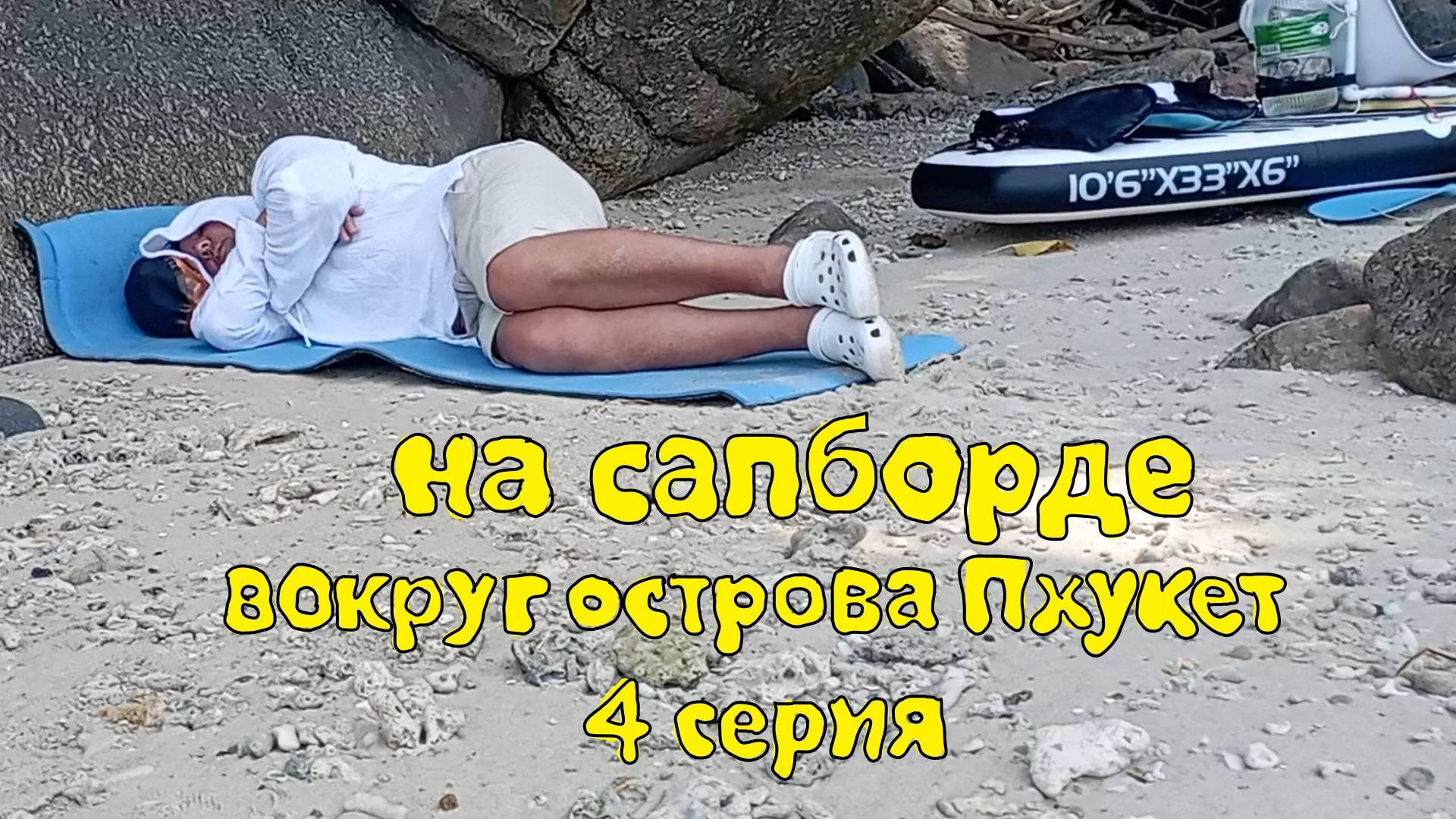 на сапборде вокруг Пхукета 4 серия
