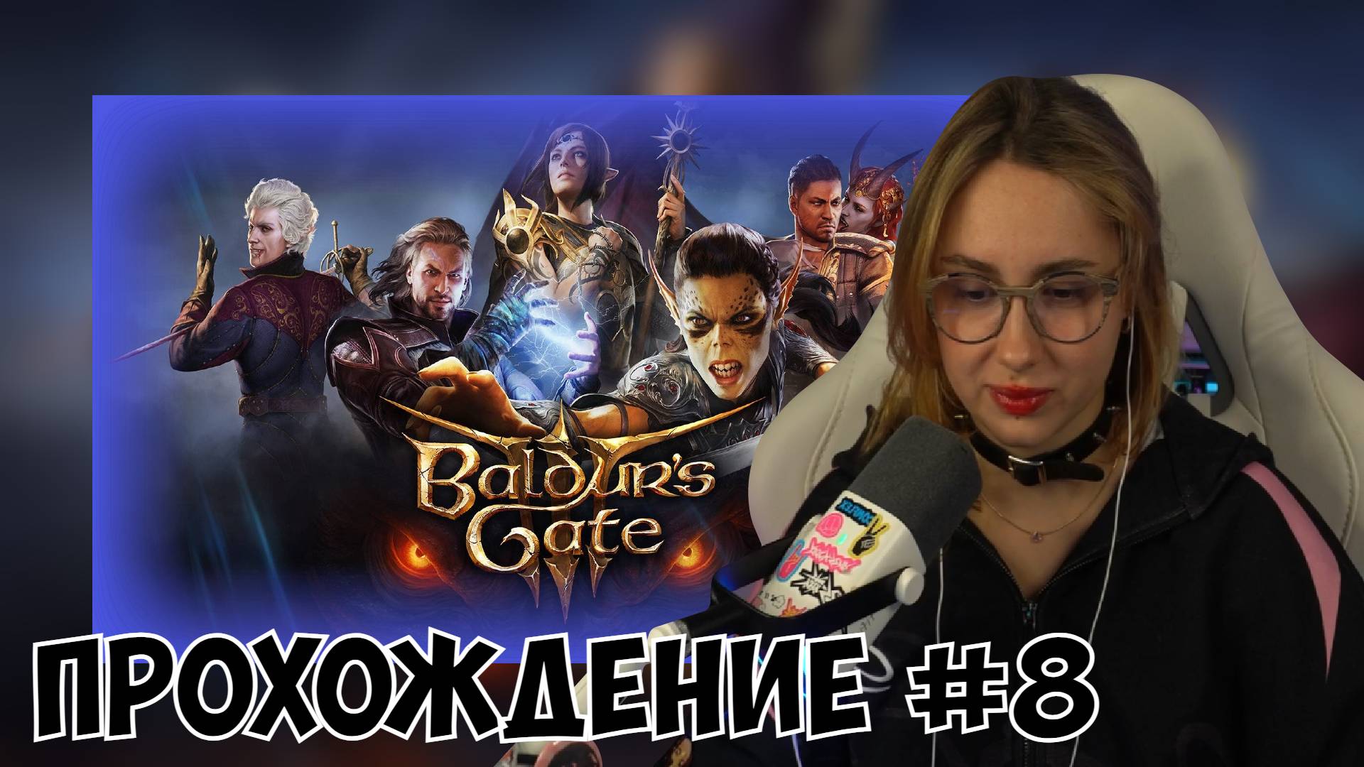 КСЮША ИГРАЕТ В BALDUR'S GATE 3 #8 смотреть онлайн