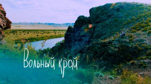 Южный Урал пешком - Вольный Край