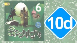 Spotlight 6. Модуль 10d