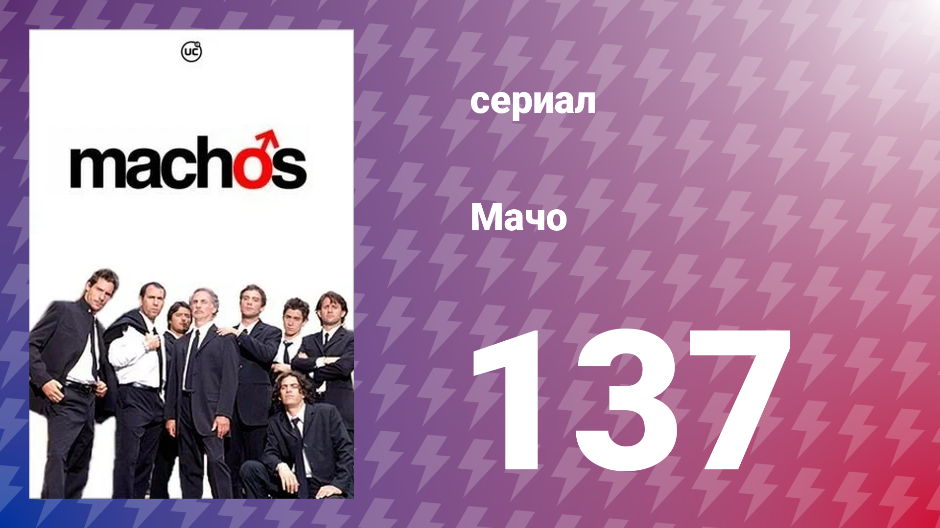 Мачо 137 серия (сериал, 2003)