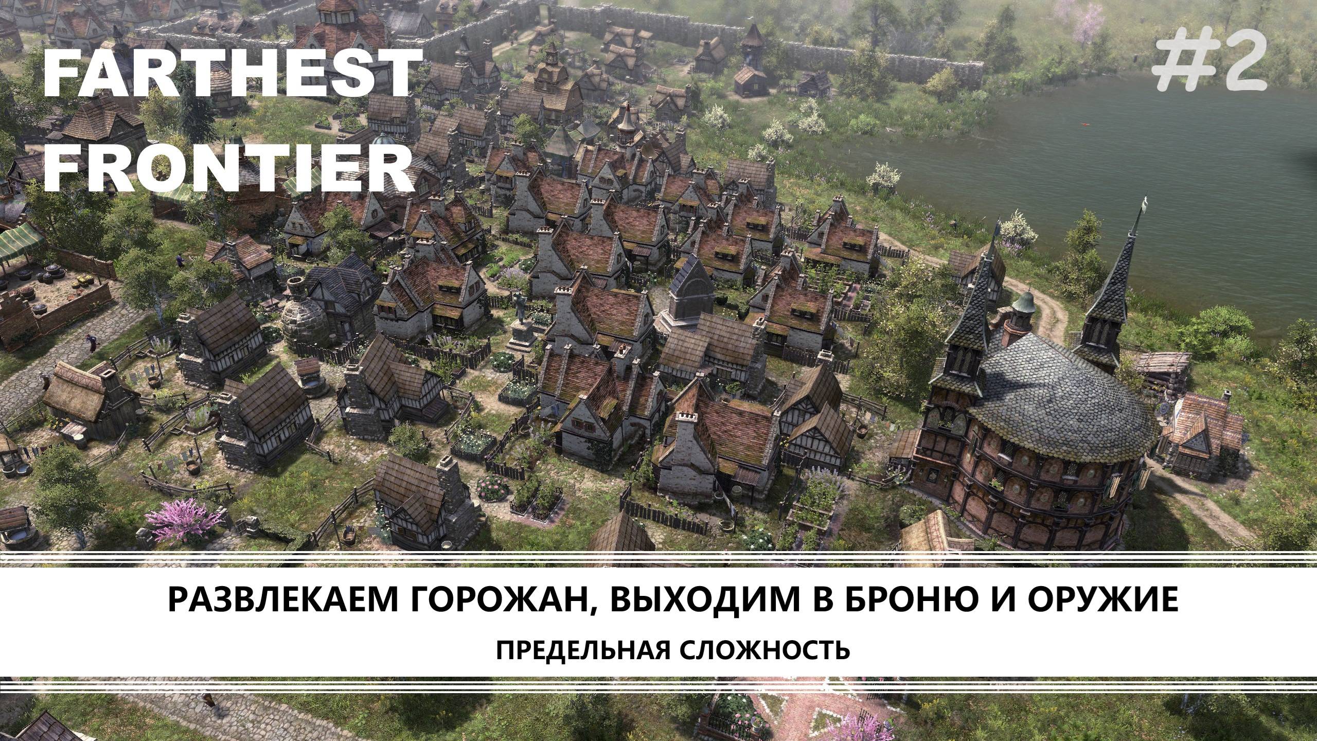 Farthest Frontier I №2 I РАЗВЛЕКАЕМ ГОРОЖАН, ВЫХОДИМ В БРОНЮ И ОРУЖИЕ смотреть онлайн