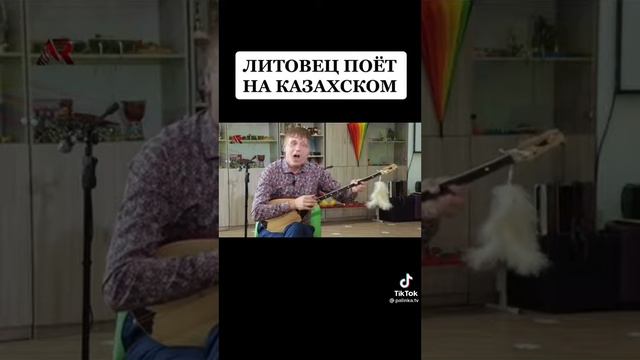 Литовец играет на домбре и поёт на казахском... смотреть онлайн