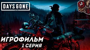 Days Gone/Жизнь После. Игрофильм (русская озвучка, PS4) #1