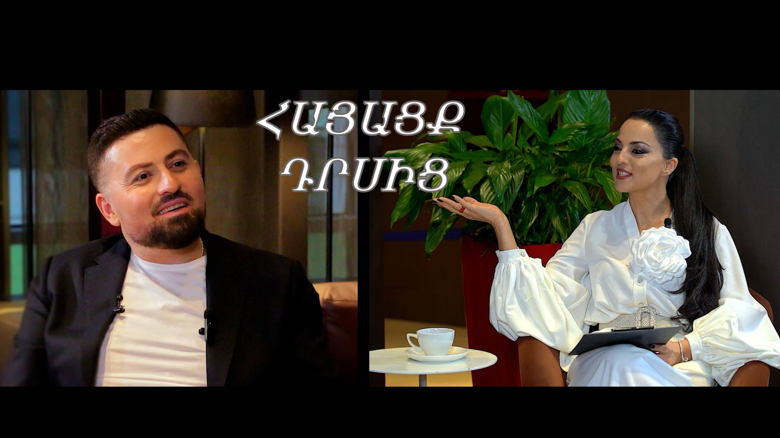 Արման Հովհաննիսյան  / Հայացք դրսից / Arman Hovhannisyan / Hayacq Drsic