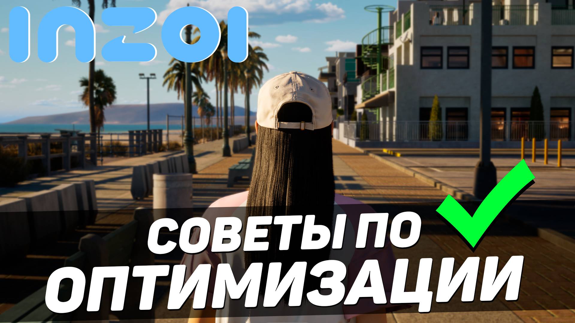 inZOI ВЫШЛА! - СОВЕТЫ по ОПТИМИЗАЦИИ от РАЗРАБОТЧИКОВ