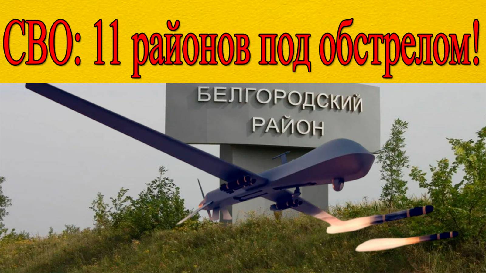 СВО: 11 белгородских муниципалитетов разрушены обстрелами ВСУ за сутки! смотреть онлайн