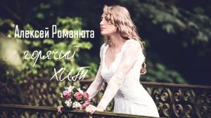 для Любимых! Алексей Романюта/Первая любовь