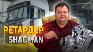 РЕТАРДЕР SHACMAN/ЭТО ВИДЕО ПОМОЖЕТ ВОДИТЕЛЯМ/ РАССКАЗЫВАЕМ И ПОКАЗЫВАЕМ