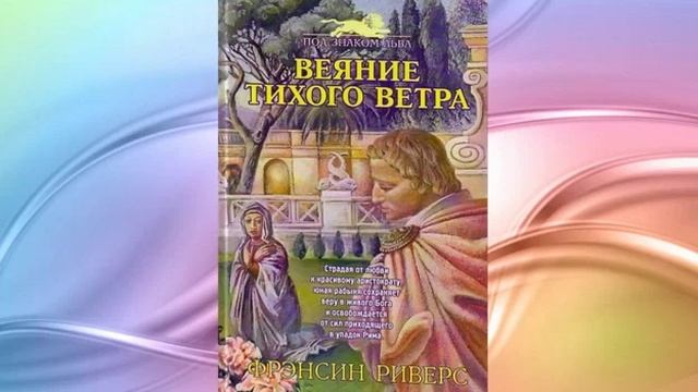 Веяние тихого ветра Глава 11_12_13 Франсин Риверс Аудиокнига смотреть онлайн