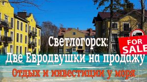Светлогорск: Две Евродвушки на продажу /Отдых и инвестиции у моря