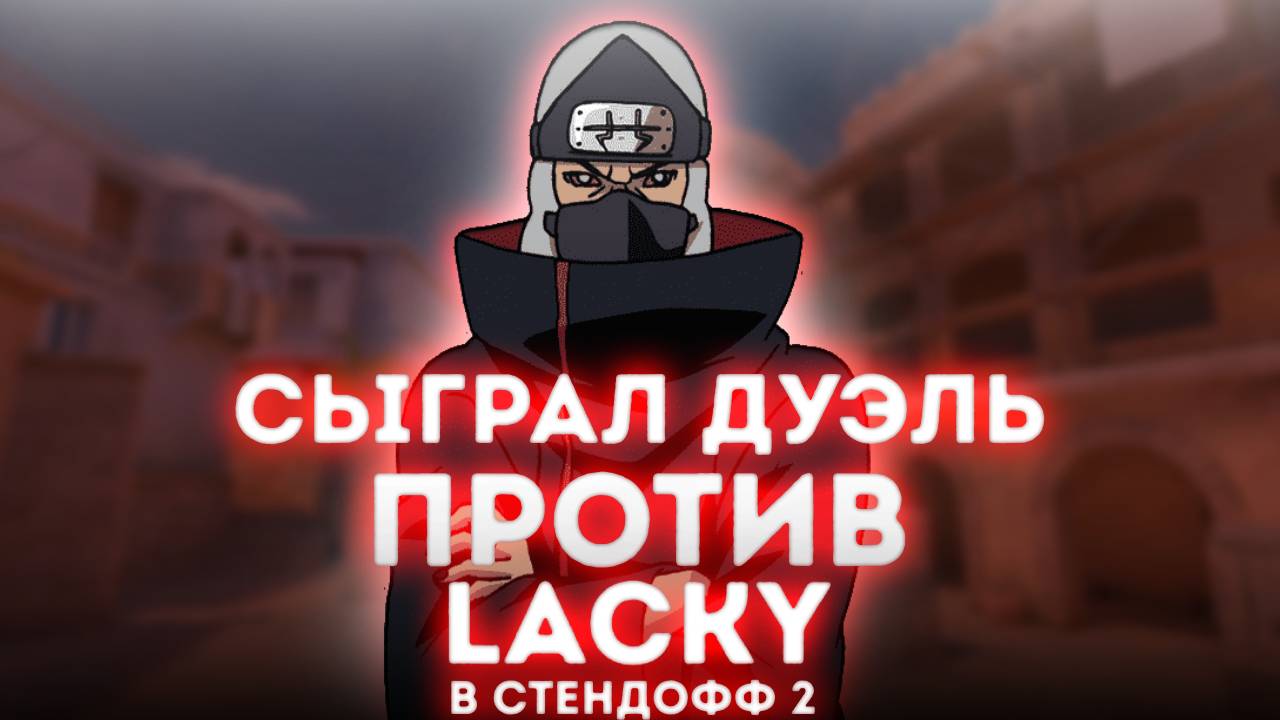 😎 ДУЭЛЬ ПРОТИВ  @Lacky_St2  😎 | STANDOFF 2