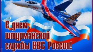 День штурманской службы ВВС России