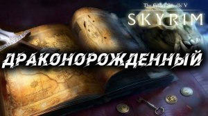 ДРАКОНОРОЖДЕННЫЙ | Полное Прохождение | The Elder Scrolls V: Skyrim | #48