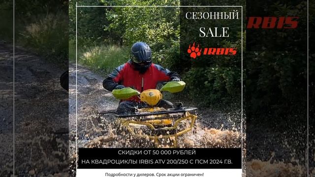 Скидки от 50 000 рублей на квадроциклы IRBIS смотреть онлайн