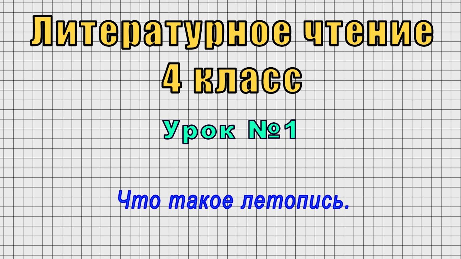 Литературное чтение.4 класс (Урок№1 - Что такое летопись.) смотреть онлайн