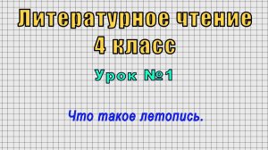 Литературное чтение.4 класс (Урок№1 - Что такое летопись.)