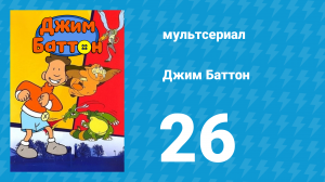 Джим Баттон 26 серия (мультсериал, 1999)