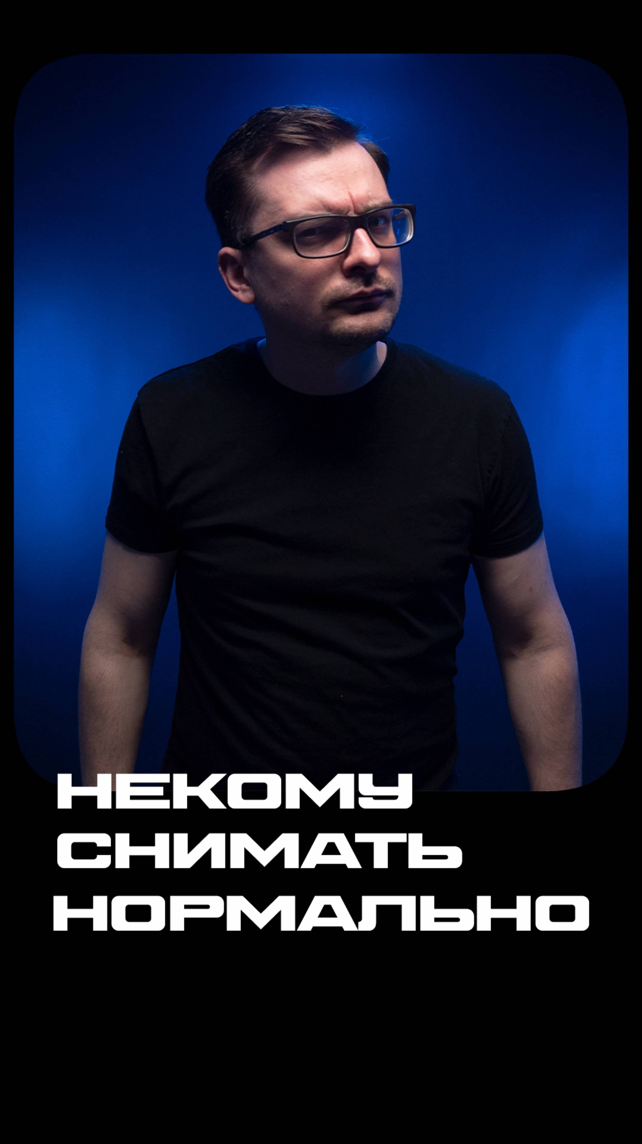 Некому снимать нормально