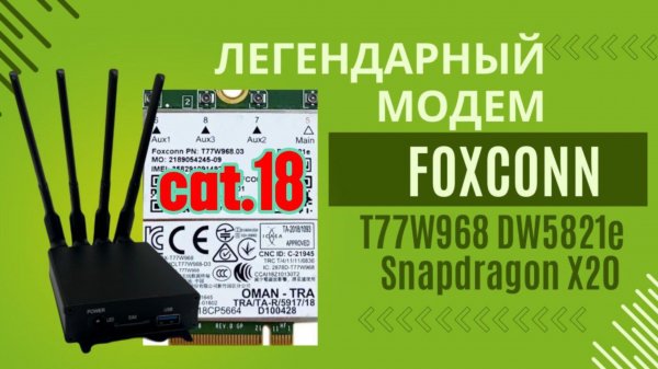 Легендарный Foxconn T77W968 Snapdragon X20 cat.18