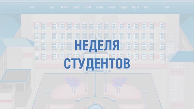 Неделя студентов