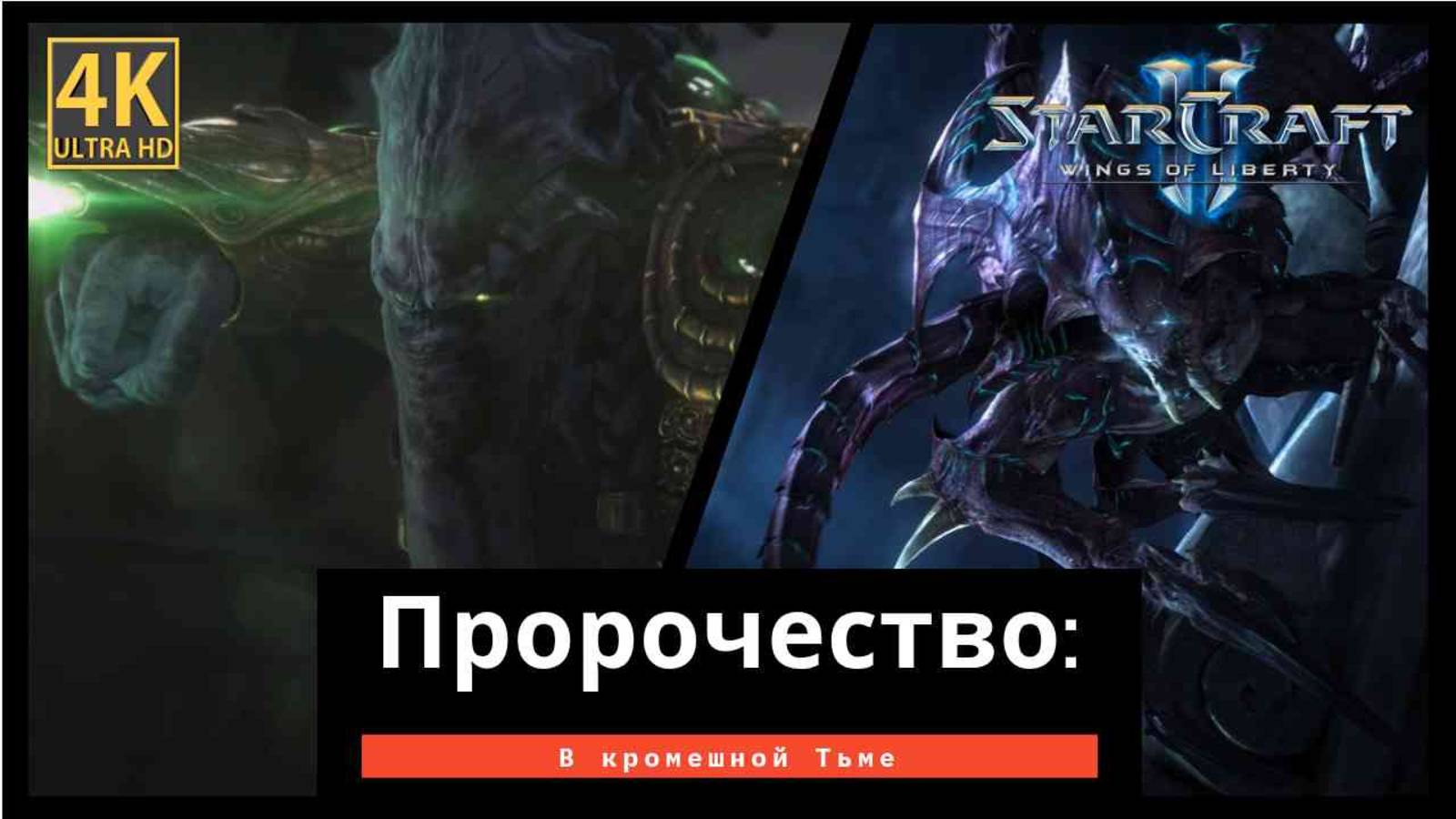 StarCraft 2 Wings of Liberty Пророчество часть 8 смотреть онлайн