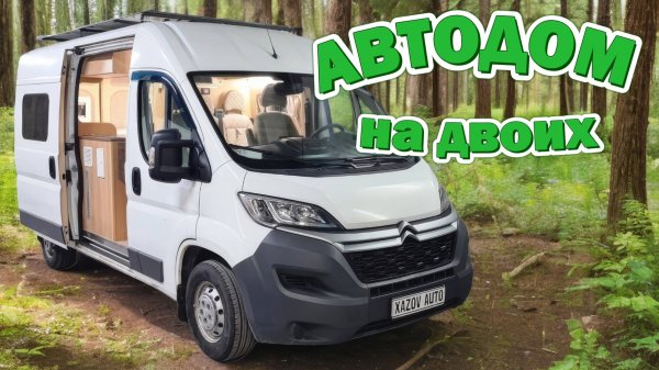 Компактный автодом для двоих