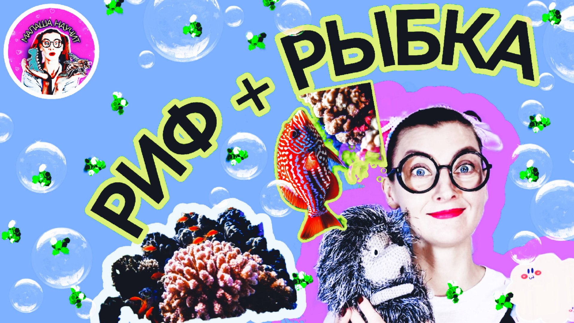 МАЛАША НАУЧИТ - РИФОВЫЕ РЫБКИ