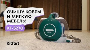 Моющий пылесос Kitfort КТ-5270