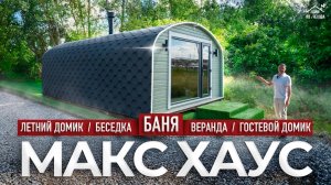 Квадро Хаус — обзор модели изменившей рынок Бань из бруса