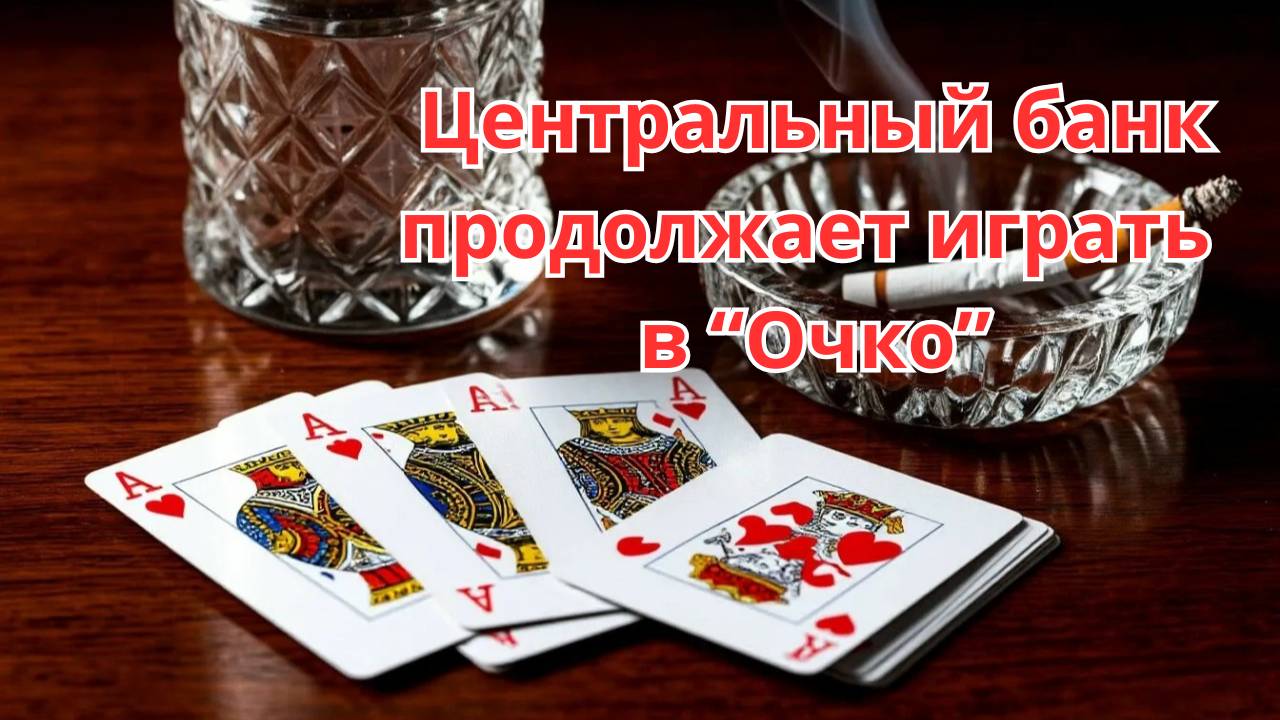 Ставка ЦБ в 21% сохранилась. Что ждет инвесторов? смотреть онлайн