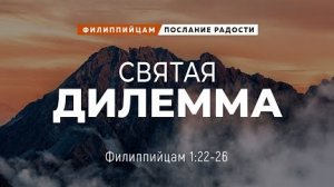 Филиппийцам - 6: Святая дилемма | Фил. 1:22-26 || Андрей Резуненко