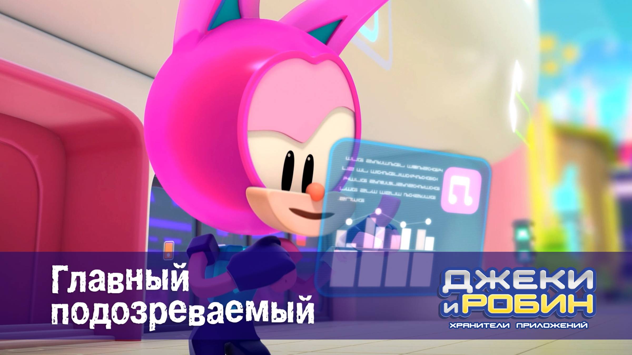 Джеки и Робин. Хранители приложений, 20 серия. Главный подозреваемый