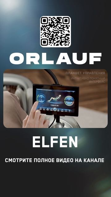 Массажные кресла и кардиотренажеры бизнес-класса | Модель кресла: Orlauf Elfen смотреть онлайн