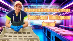 Как делаем сыр «Швейцарские бочонки» в масле / Обзор и тест «Формовочного стола-ванны для сыра»