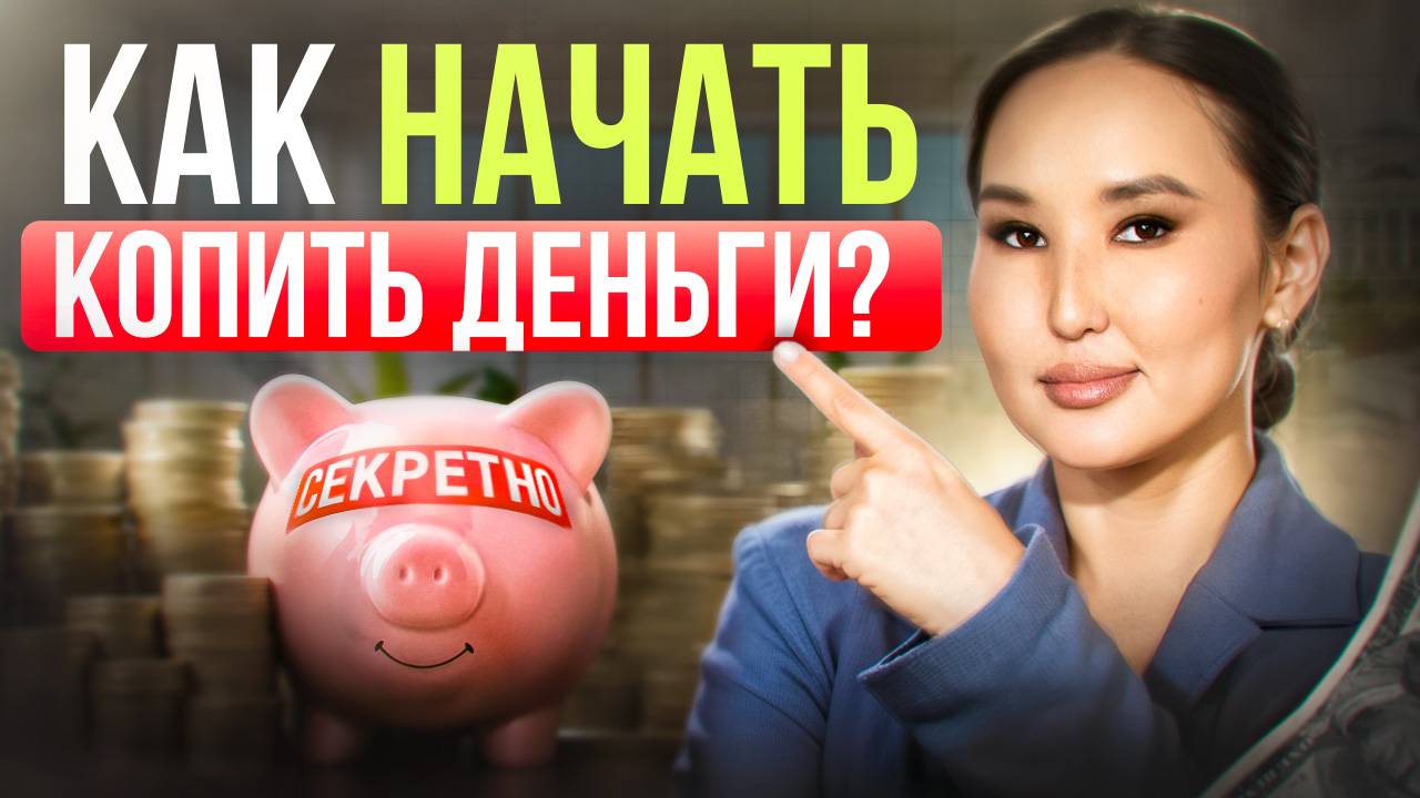 Как копить деньги, если не с чего откладывать? Секрет накопления средств! смотреть онлайн