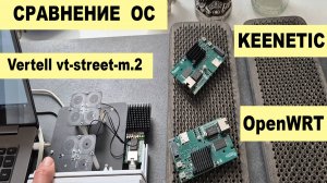 VERTELL M.2 --  OpenWRT vs KEENETIC