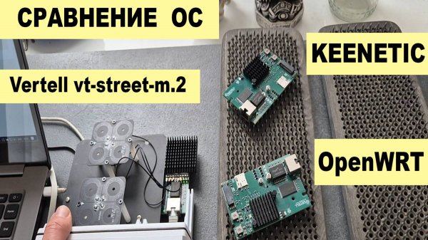 VERTELL M.2 -- OpenWRT vs KEENETIC