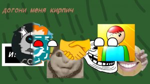 подписчик сделал ремейк моей старой игры: догони меня кирпич