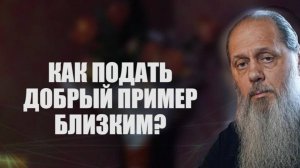 Как подать добрый пример близким?