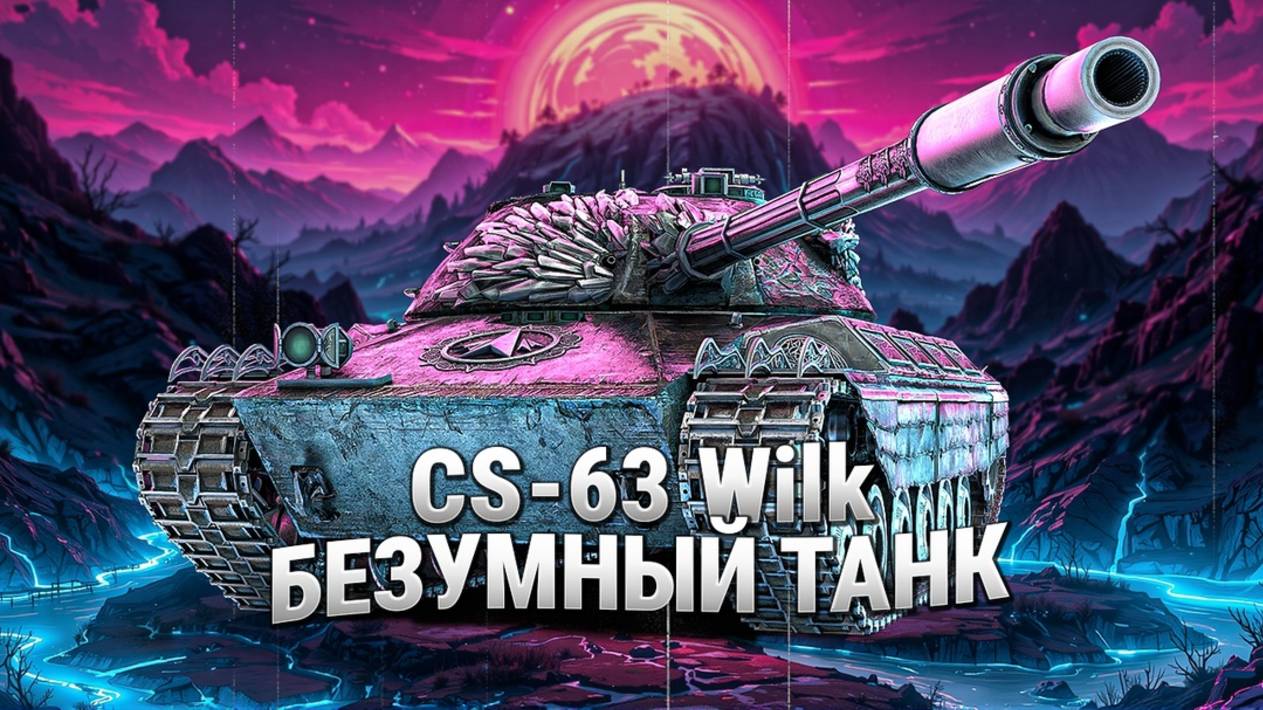 Новый рекорд на урон CS 63 - WILK смотреть онлайн