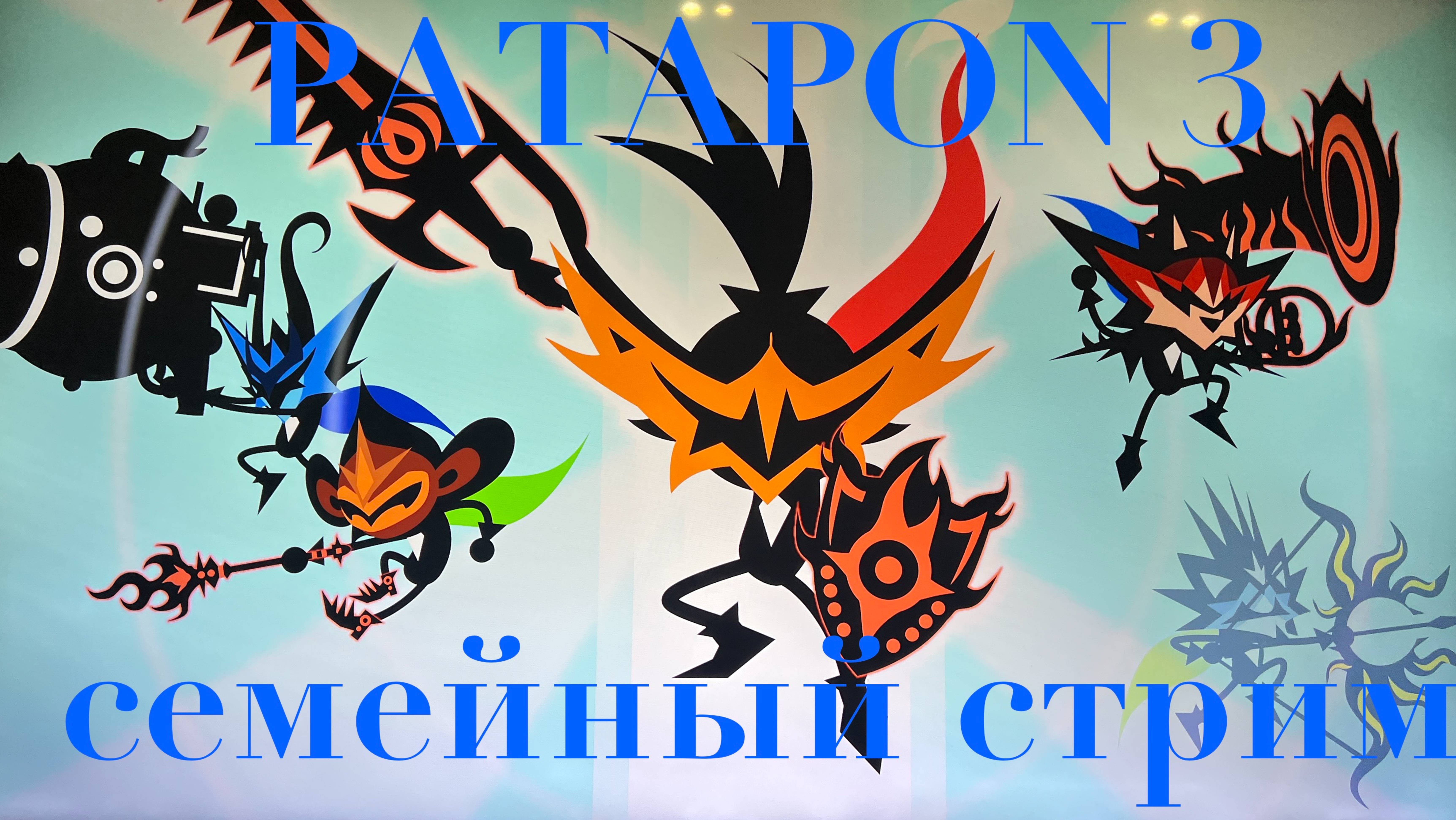 Patapon 3 первый взгляд