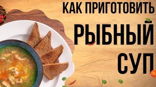РЫБНЫЙ СУП! Вкусный и Простой рецепт рыбного супа! Такой суп захочешь ещё! Понравится ВСЕМ! смотреть онлайн