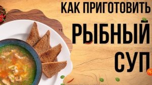 РЫБНЫЙ СУП! Вкусный и Простой рецепт рыбного супа! Такой суп захочешь ещё! Понравится ВСЕМ!