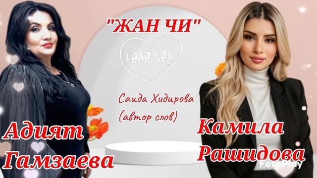 Адият Гамзаева и Камила Рашидова_Жан Чи2025.mp4 смотреть онлайн