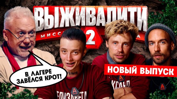 Выживалити. Миссия Альфа, 2 сезон, 7 выпуск